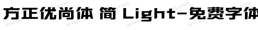 方正优尚体 简 Light字体转换